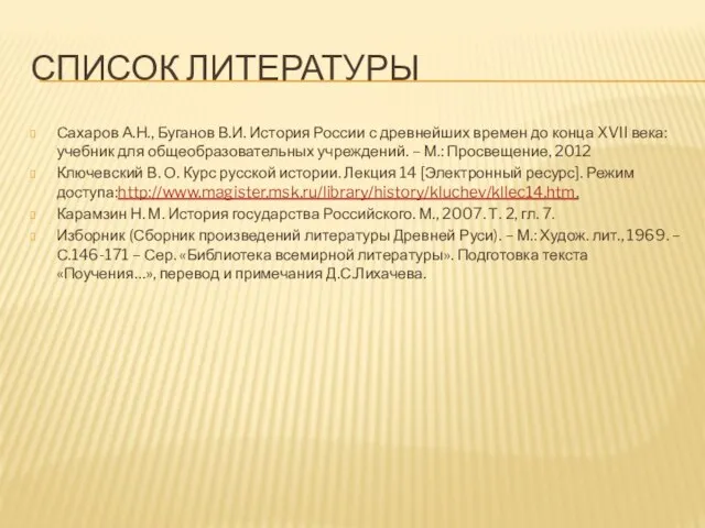 СПИСОК ЛИТЕРАТУРЫ Сахаров А.Н., Буганов В.И. История России с древнейших времен