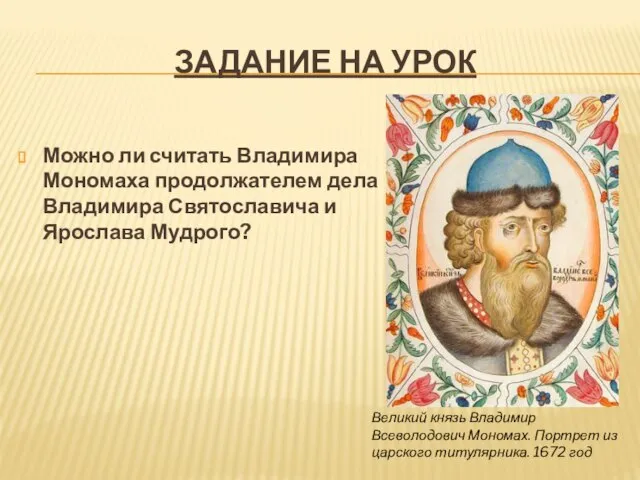 ЗАДАНИЕ НА УРОК Можно ли считать Владимира Мономаха продолжателем дела Владимира