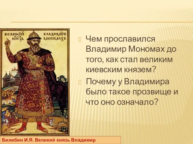 Чем прославился Владимир Мономах до того, как стал великим киевским князем?
