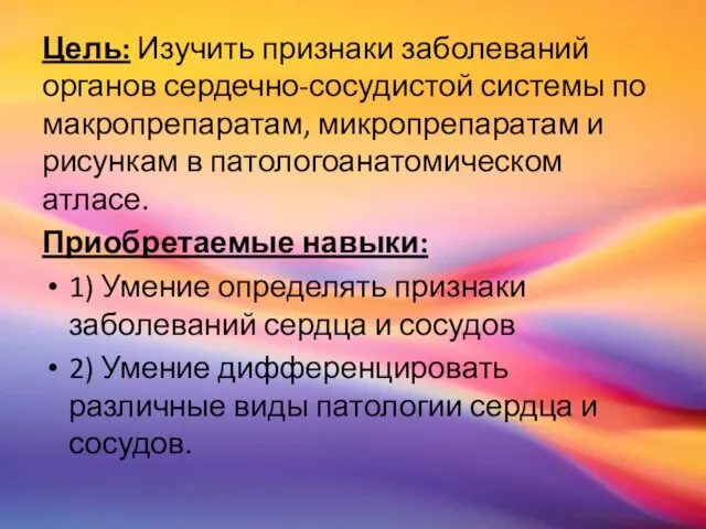 Цель: Изучить признаки заболеваний органов сердечно-сосудистой системы по макропрепаратам, микропрепаратам и