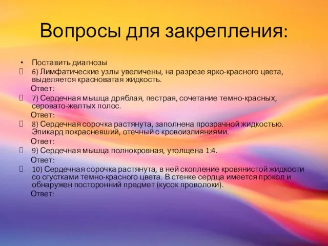 Вопросы для закрепления: Поставить диагнозы 6) Лимфатические узлы увеличены, на разрезе