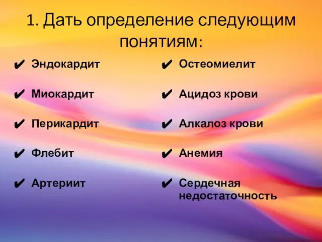 1. Дать определение следующим понятиям: Эндокардит Миокардит Перикардит Флебит Артериит Остеомиелит