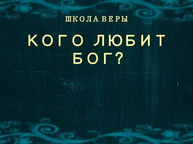 ШКОЛА ВЕРЫ КОГО ЛЮБИТ БОГ?