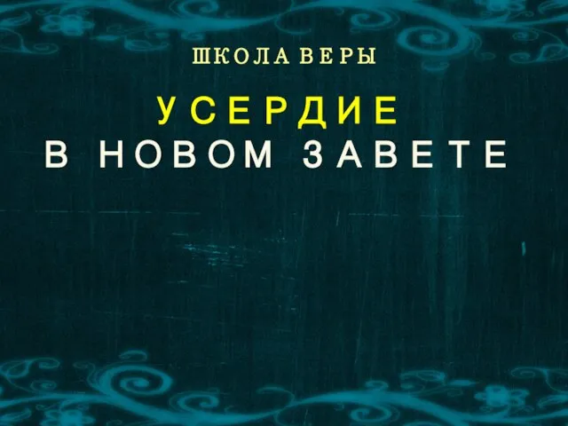 ШКОЛА ВЕРЫ УСЕРДИЕ В НОВОМ ЗАВЕТЕ