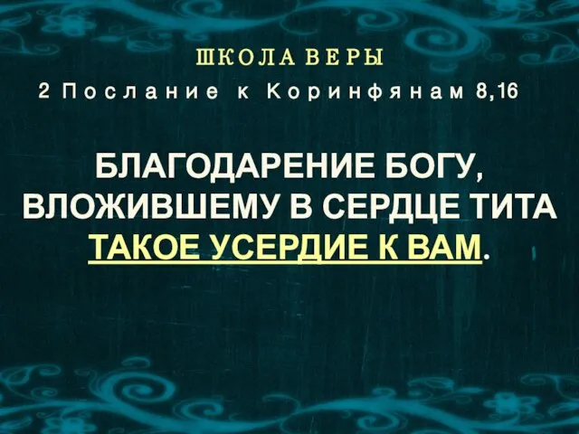 ШКОЛА ВЕРЫ БЛАГОДАРЕНИЕ БОГУ, ВЛОЖИВШЕМУ В СЕРДЦЕ ТИТА ТАКОЕ УСЕРДИЕ К