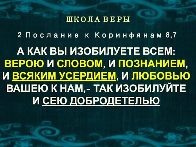 ШКОЛА ВЕРЫ А КАК ВЫ ИЗОБИЛУЕТЕ ВСЕМ: ВЕРОЮ И СЛОВОМ, И