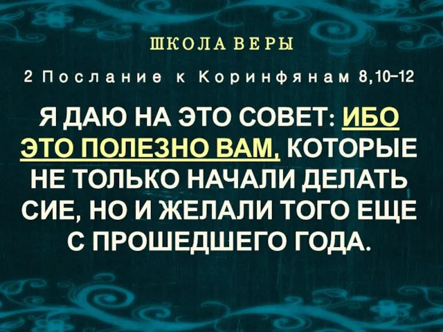 ШКОЛА ВЕРЫ Я ДАЮ НА ЭТО СОВЕТ: ИБО ЭТО ПОЛЕЗНО ВАМ,