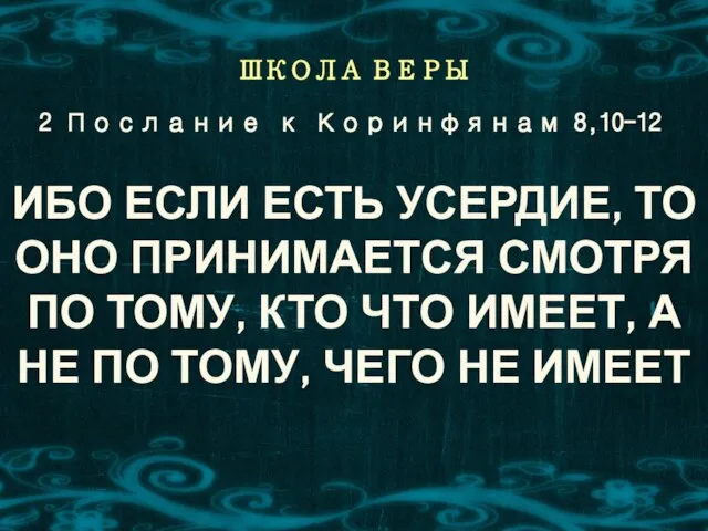 ШКОЛА ВЕРЫ ИБО ЕСЛИ ЕСТЬ УСЕРДИЕ, ТО ОНО ПРИНИМАЕТСЯ СМОТРЯ ПО