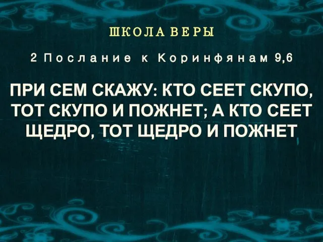 ШКОЛА ВЕРЫ ПРИ СЕМ СКАЖУ: КТО СЕЕТ СКУПО, ТОТ СКУПО И