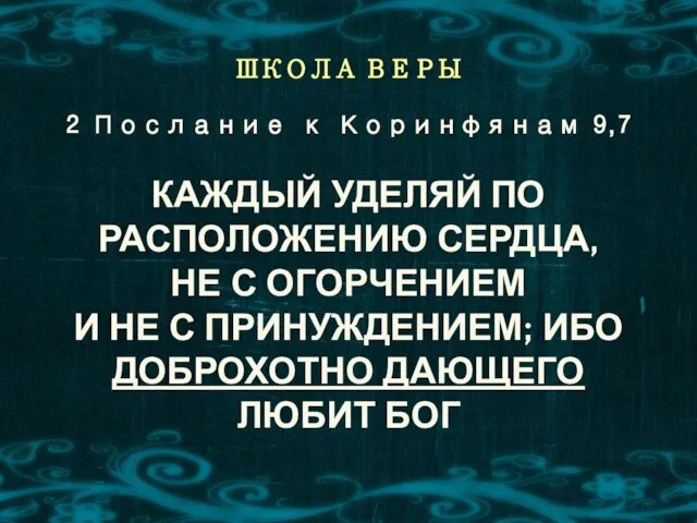 ШКОЛА ВЕРЫ КАЖДЫЙ УДЕЛЯЙ ПО РАСПОЛОЖЕНИЮ СЕРДЦА, НЕ С ОГОРЧЕНИЕМ И