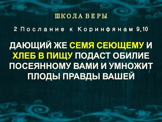 ШКОЛА ВЕРЫ ДАЮЩИЙ ЖЕ СЕМЯ СЕЮЩЕМУ И ХЛЕБ В ПИЩУ ПОДАСТ