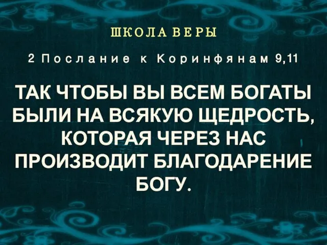 ШКОЛА ВЕРЫ ТАК ЧТОБЫ ВЫ ВСЕМ БОГАТЫ БЫЛИ НА ВСЯКУЮ ЩЕДРОСТЬ,