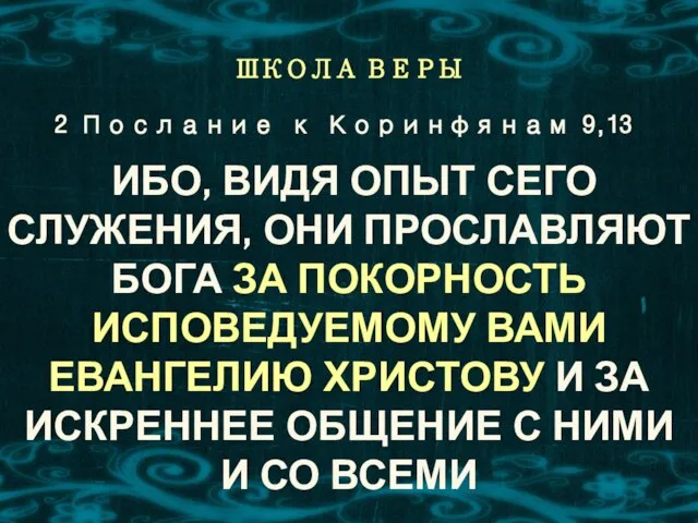 ШКОЛА ВЕРЫ ИБО, ВИДЯ ОПЫТ СЕГО СЛУЖЕНИЯ, ОНИ ПРОСЛАВЛЯЮТ БОГА ЗА