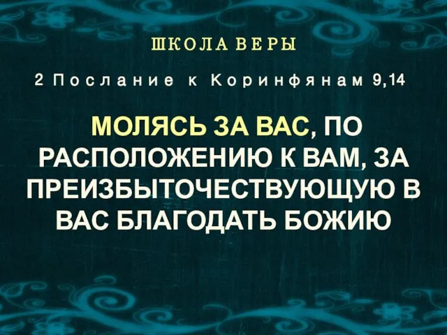 ШКОЛА ВЕРЫ МОЛЯСЬ ЗА ВАС, ПО РАСПОЛОЖЕНИЮ К ВАМ, ЗА ПРЕИЗБЫТОЧЕСТВУЮЩУЮ