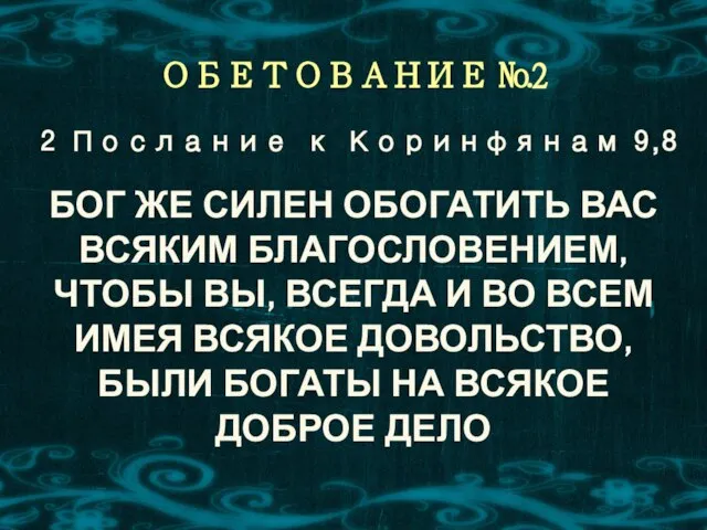 2 Послание к Коринфянам 9,8 ОБЕТОВАНИЕ №2 БОГ ЖЕ СИЛЕН ОБОГАТИТЬ