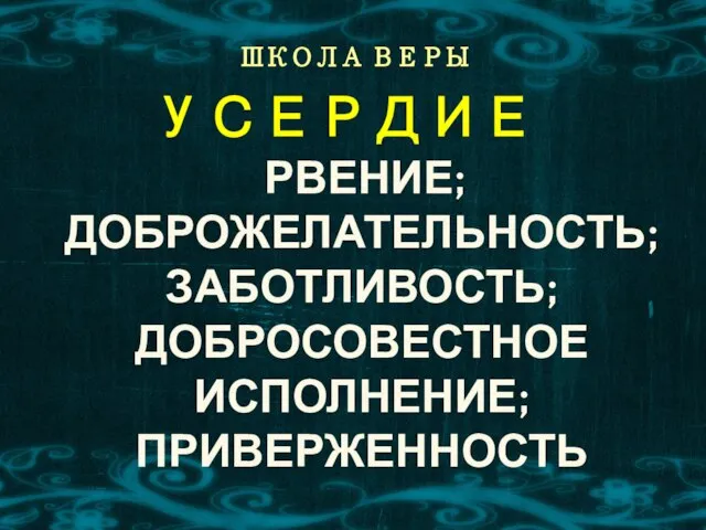 ШКОЛА ВЕРЫ УСЕРДИЕ РВЕНИЕ; ДОБРОЖЕЛАТЕЛЬНОСТЬ; ЗАБОТЛИВОСТЬ; ДОБРОСОВЕСТНОЕ ИСПОЛНЕНИЕ; ПРИВЕРЖЕННОСТЬ