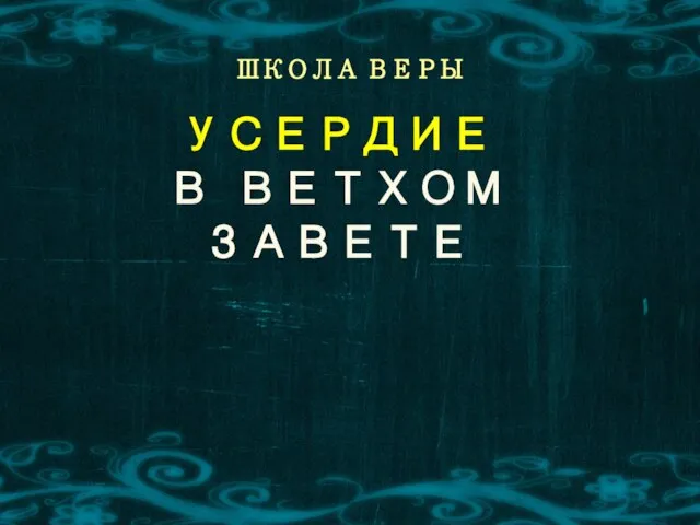 ШКОЛА ВЕРЫ УСЕРДИЕ В ВЕТХОМ ЗАВЕТЕ