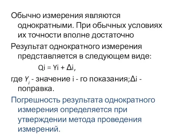 Обычно измерения являются однократными. При обычных условиях их точности вполне достаточно