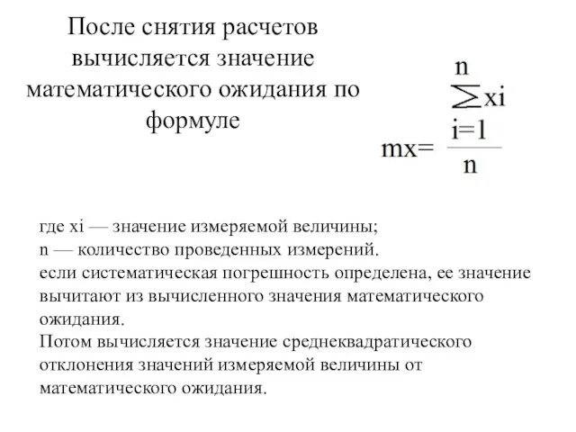 После снятия расчетов вычисляется значение математического ожидания по формуле где xi