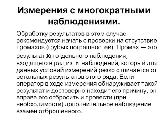 Измерения с многократными наблюдениями. Обработку результатов в этом случае рекомендуется начать