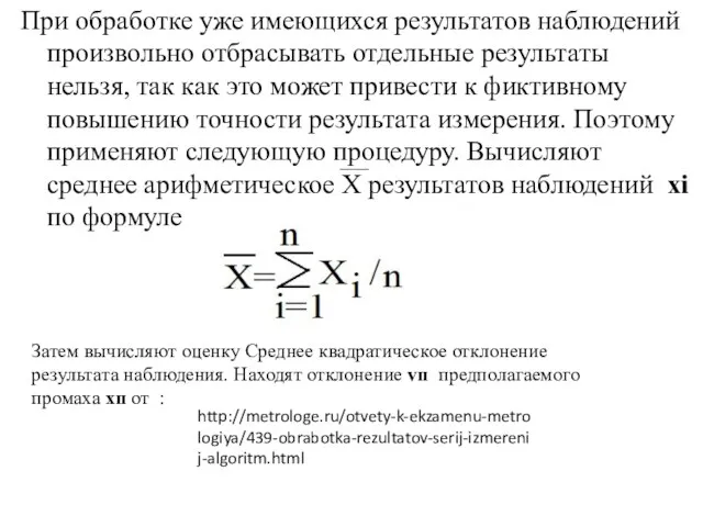 При обработке уже имеющихся результатов наблюдений произвольно отбрасывать отдельные результаты нельзя,