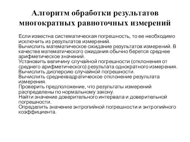 Алгоритм обработки результатов многократных равноточных измерений Если известна систематическая погрешность, то