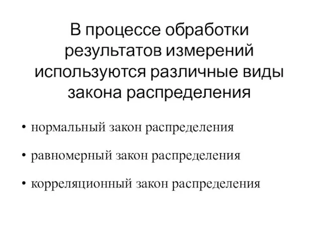 В процессе обработки результатов измерений используются различные виды закона распределения нормальный