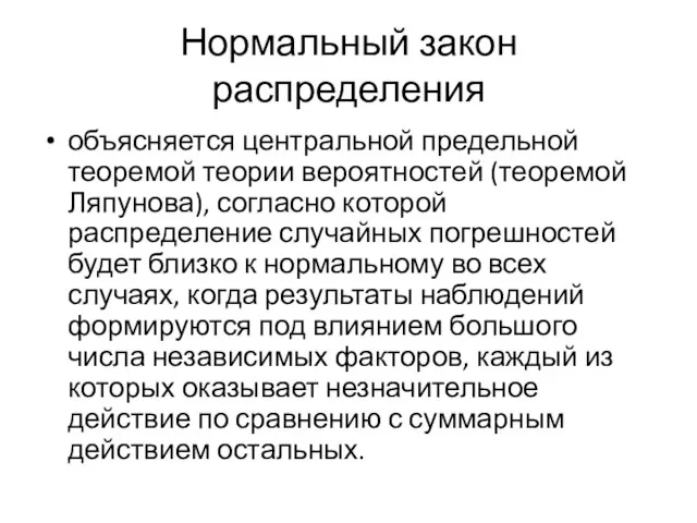 Нормальный закон распределения объясняется центральной предельной теоремой теории вероятностей (теоремой Ляпунова),