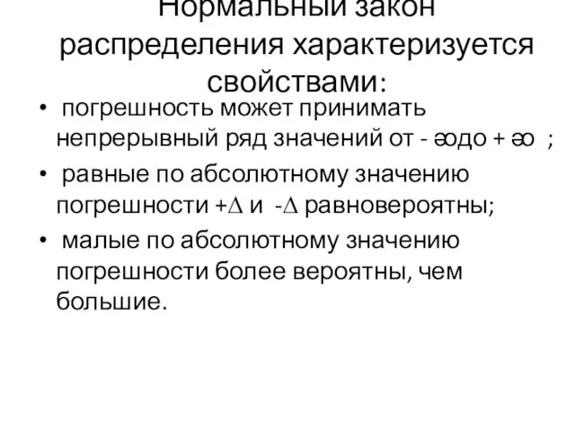 Нормальный закон распределения характеризуется свойствами: погрешность может принимать непрерывный ряд значений