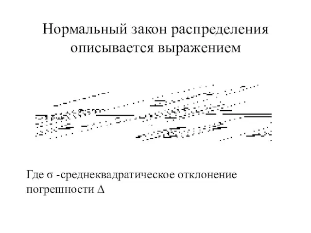 Нормальный закон распределения описывается выражением Где σ -среднеквадратическое отклонение погрешности ∆