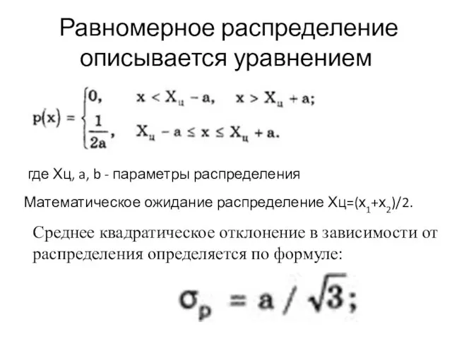 Равномерное распределение описывается уравнением где Хц, a, b - параметры распределения