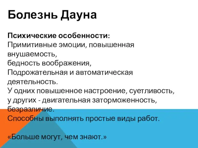 Болезнь Дауна Психические особенности: Примитивные эмоции, повышенная внушаемость, бедность воображения, Подрожательная