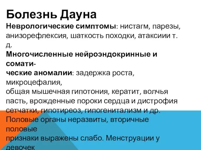 Болезнь Дауна Неврологические симптомы: нистагм, парезы, анизорефлексия, шаткость походки, атаксиии т.