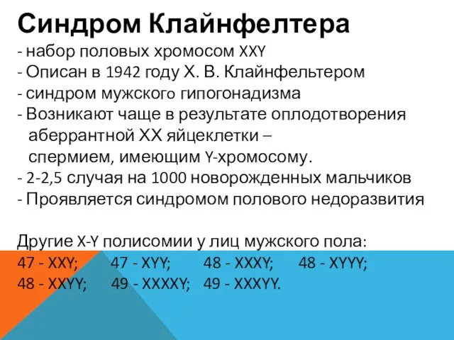 Синдром Клайнфелтера - набор половых хромосом XXY - Описан в 1942