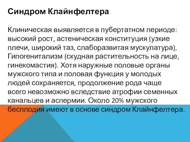 Синдром Клайнфелтера Клиническая выявляется в пубертатном периоде: высокий рост, астеническая конституция