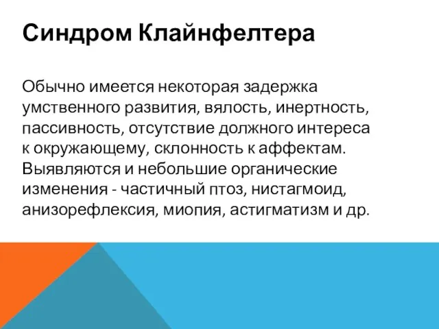 Синдром Клайнфелтера Обычно имеется некоторая задержка умственного развития, вялость, инертность, пассивность,