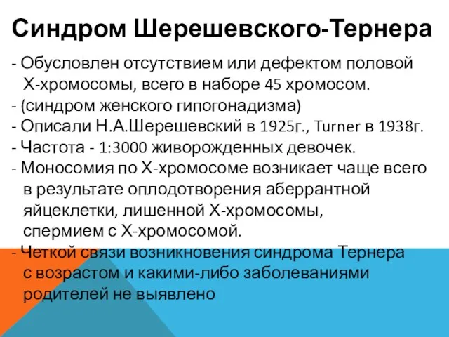 Синдром Шерешевского-Тернера - Обусловлен отсутствием или дефектом половой Х-хромосомы, всего в