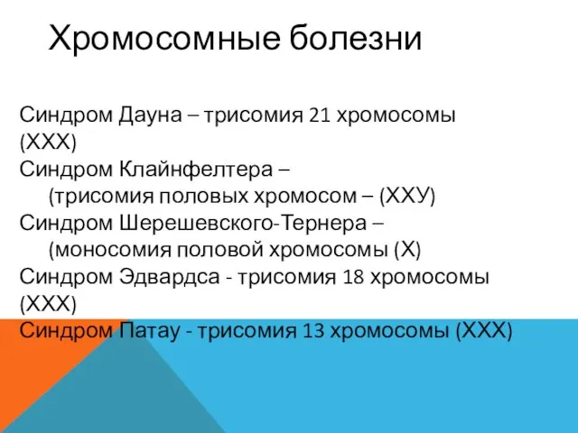 Хромосомные болезни Синдром Дауна – трисомия 21 хромосомы (ХХХ) Синдром Клайнфелтера