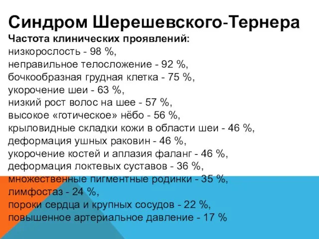 Синдром Шерешевского-Тернера Частота клинических проявлений: низкорослость - 98 %, неправильное телосложение