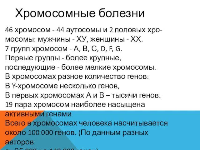 Хромосомные болезни 46 хромосом - 44 аутосомы и 2 половых хро-