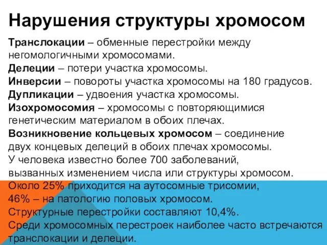 Нарушения структуры хромосом Транслокации – обменные перестройки между негомологичными хромосомами. Делеции