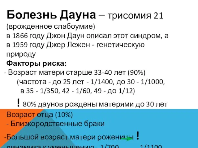 Болезнь Дауна – трисомия 21 (врожденное слабоумие) в 1866 году Джон