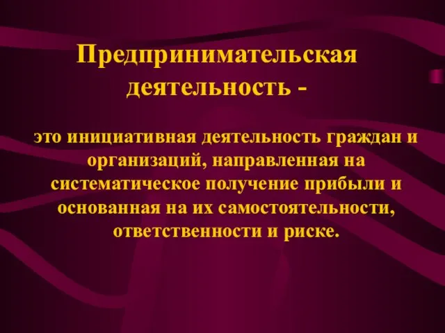 Предпринимательская деятельность - это инициативная деятельность граждан и организаций, направленная на