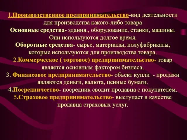 1.Производственное предпринимательство-вид деятельности для производства какого-либо товара Основные средства- здания., оборудование,