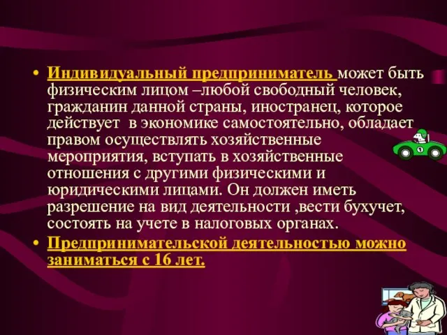 Индивидуальный предприниматель может быть физическим лицом –любой свободный человек, гражданин данной