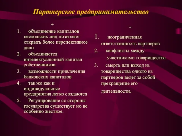 Партнерское предпринимательство + 1. объединение капиталов нескольких лиц позволяет открыть более