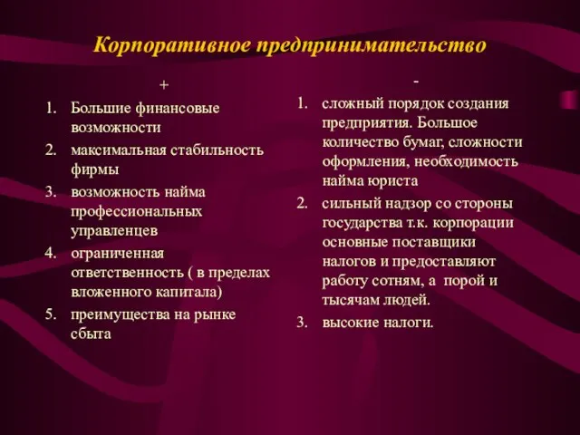 Корпоративное предпринимательство + Большие финансовые возможности максимальная стабильность фирмы возможность найма