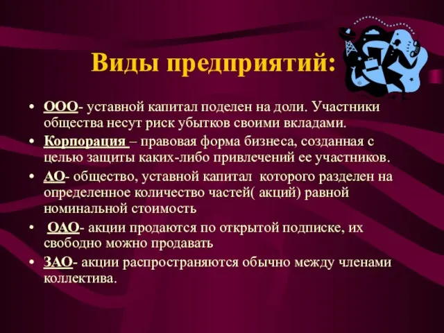 Виды предприятий: ООО- уставной капитал поделен на доли. Участники общества несут