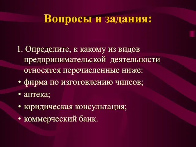 Вопросы и задания: 1. Определите, к какому из видов предпринимательской деятельности