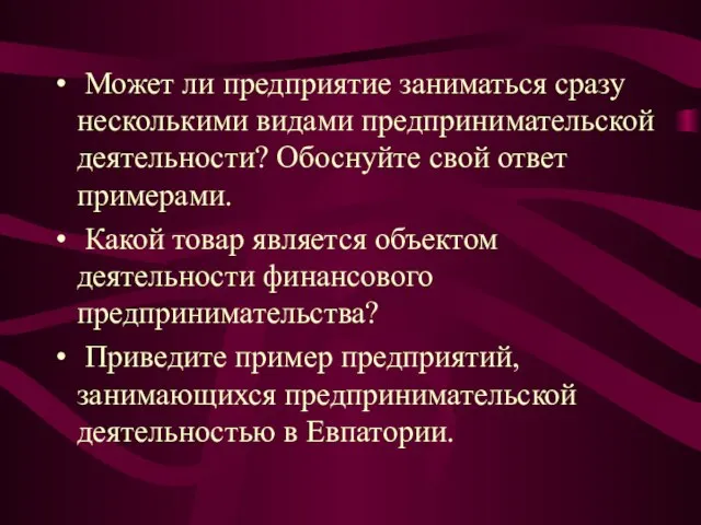 Может ли предприятие заниматься сразу несколькими видами предпринимательской деятельности? Обоснуйте свой